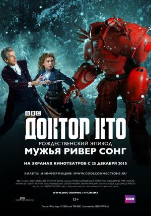 Доктор Кто: Мужья Ривер Сонг